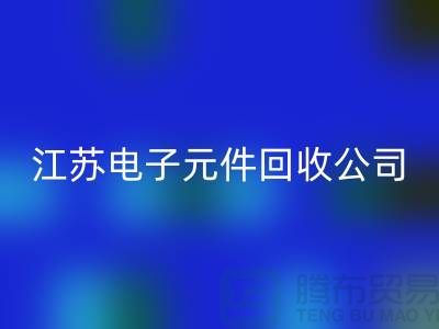 电子元件mk网页版价格-电子元件mk网页版厂家-江苏电子元件mk网页版公司