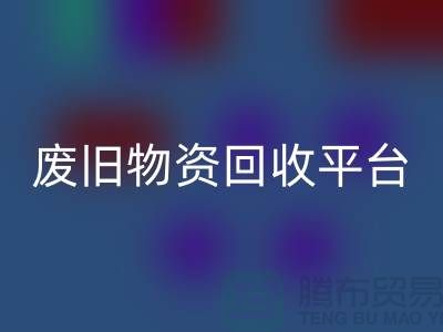 废旧物资mk网页版平台有哪些网站比较好-上海仓库积压物资mk网页版