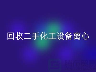 mk网页版二手化工设备离心分离的原理-上海二手设备mk网页版公司