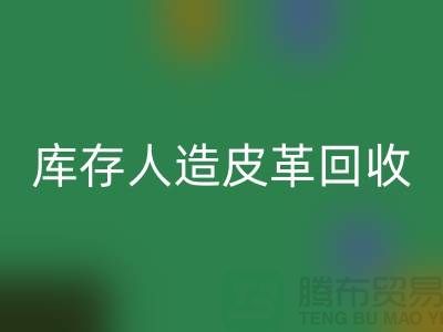 库存人造皮革mk网页版：环保与经济的双重效益-上海腾布贸易