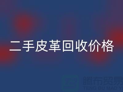 库存人造皮革mk网页版：二手皮革mk网页版价格，库存真皮mk网页版公司