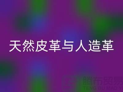 天然皮革与人造革动物保护中的区别_mk网页版