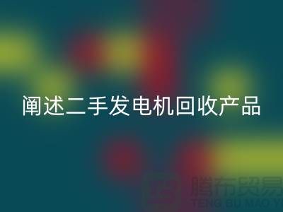 阐述二手发电机mk网页版产品的工作原理_二手设备mk网页版网站
