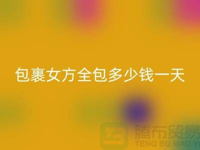 丝绸棉被包裹女方全包多少钱一天