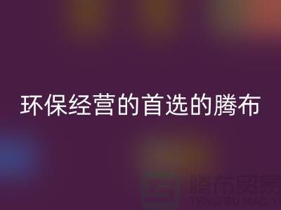 酒店用品mk网页版价格表：环保经营的首选（上海腾布贸易）