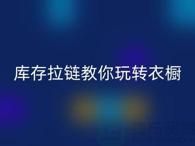 mk网页版库存拉链教你玩转衣橱，让每一天都与众不同