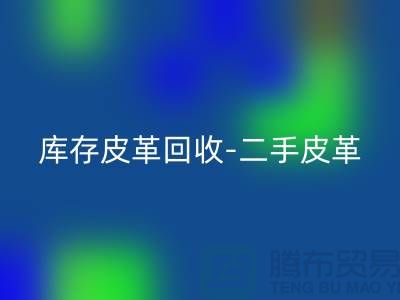 库存皮革mk网页版-二手皮革mk网页版-皮革mk网页版价格-上海皮革mk网页版公司