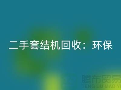 二手套结机mk网页版：环保与经济效益的结合-上海缝纫机mk网页版厂家
