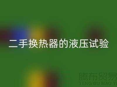 二手换热器的液压试验标准-二手换热器mk网页版-二手设备mk网页版公司