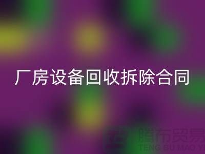 厂房设备mk网页版拆除合同范本-上海二手大型设备mk网页版公司