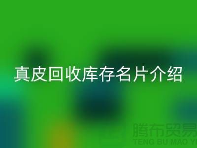 真皮mk网页版库存名片介绍-mk网页版真皮厂家简介-广州mk网页版真皮公司
