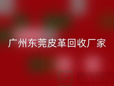 天然皮革与人造皮革是最大消费者市场-广州东莞皮革mk网页版厂家