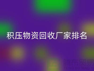 积压物资mk网页版厂家排名：寻找行业知名企业-再生资源mk网页版利用