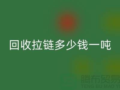 ### mk网页版拉链多少钱一吨？了解mk网页版价格与环保利益