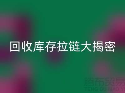 mk网页版库存拉链大揭密：如何延长拉链使用寿命