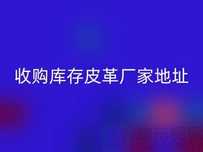 二手皮革mk网页版公司-求购真皮人造皮-收购库存皮革厂家地址