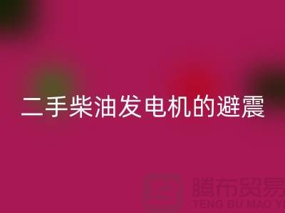 二手柴油发电机mk网页版的避震方法与手段_二手设备mk网页版公司