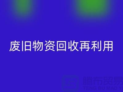 废旧物资mk网页版：一种环保的再利用方式-上海积压物资mk网页版公司