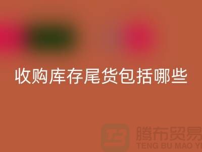 收购库存尾货包括哪些商品-服装库存mk网页版平台