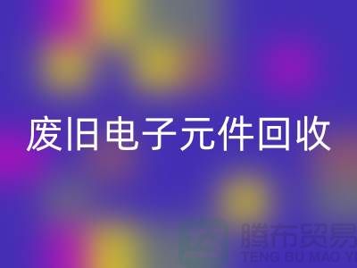 废旧电子元件mk网页版-电子元件mk网页版工厂-上海电子元件mk网页版公司