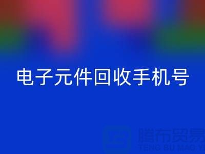 电子元件mk网页版手机号-上海2小时内上门mk网页版-上海电子元件mk网页版厂家