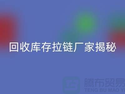 mk网页版库存拉链揭秘：如何选择合适的拉链款式