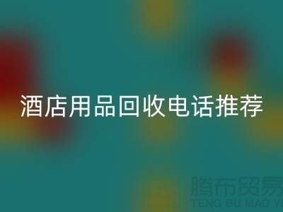 优质服务，专业酒店用品mk网页版电话推荐