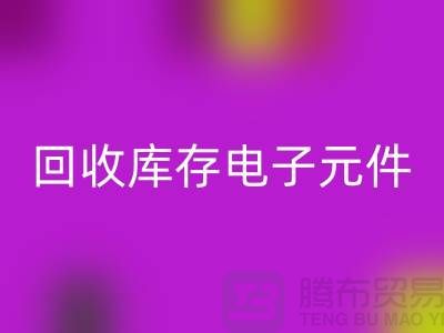 mk网页版库存电子元件-收购库存电子元件-深圳电子元件mk网页版公司