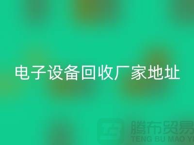 电子设备mk网页版市场-电子设备mk网页版价格-电子设备mk网页版厂家地址