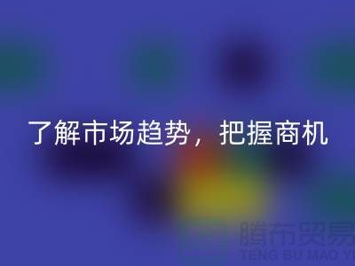 酒店用品mk网页版价格表解读：了解市场趋势，把握商机