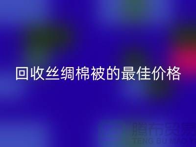 节省成本，mk网页版丝绸棉被的最佳价格！
