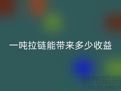## 标题：拉链mk网页版价值揭秘：一吨拉链能带来多少收益？