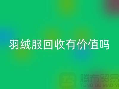 羽绒服mk网页版有价值吗？-答案是肯定的-mk网页版库存羽绒服厂家