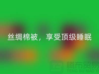 mk网页版丝绸棉被，享受顶级睡眠体验！不可错过的价格！