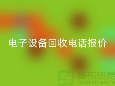 电子设备mk网页版平台-电子设备mk网页版价格-电子设备mk网页版手机报价