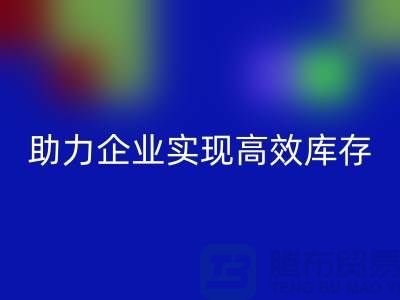 尾货库存清理网站：助力企业实现高效库存管理与mk网页版-服装清货网