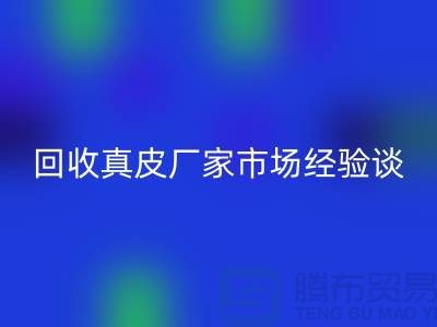 真皮mk网页版多少钱一斤-价格如何决定-mk网页版真皮厂家市场经验谈