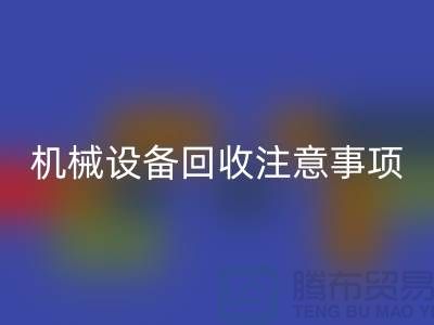 二手机械设备mk网页版注意事项及mk网页版技巧_mk网页版