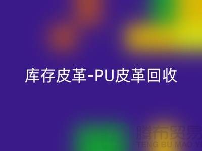 库存皮革mk网页版-mk网页版库存皮革-PU皮革mk网页版-上海皮革mk网页版厂家