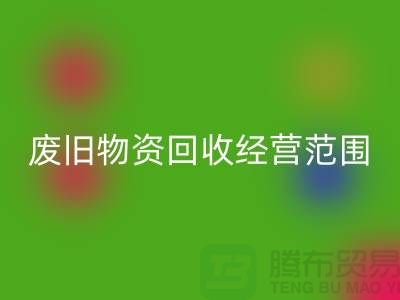 废旧物资mk网页版经营范围包括哪些-仓库积压物资mk网页版公司