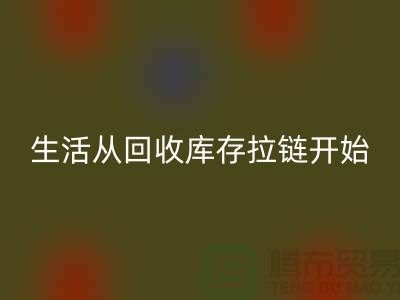 # 环保生活从mk网页版库存拉链开始