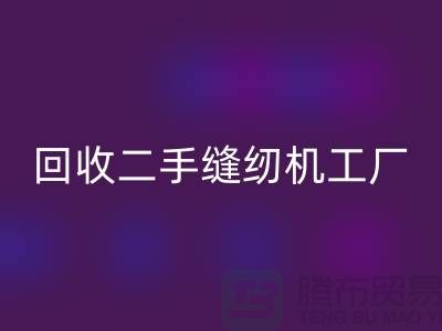 二手缝纫机mk网页版工厂-mk网页版二手缝纫机-二手缝纫机mk网页版网站