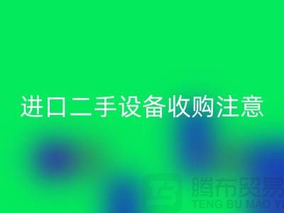 进口二手设备收购应该注意哪些问题？_mk网页版