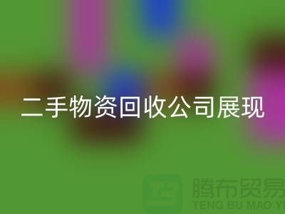 二手物资mk网页版公司展现出的是什么_mk网页版