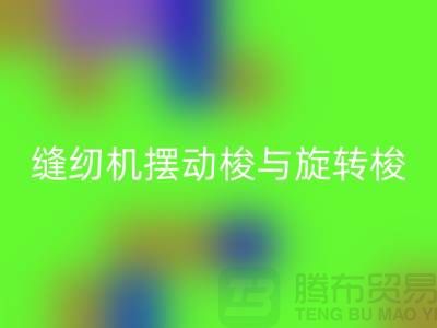 缝纫机摆动梭与旋转梭的作用-蝴蝶缝纫机mk网页版-二手缝纫机mk网页版公司