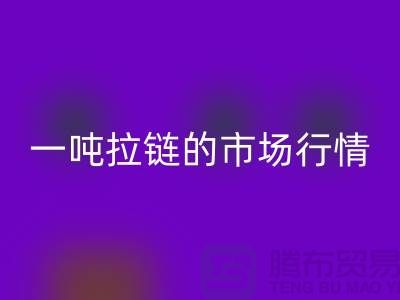 # 拉链mk网页版市场大揭秘：了解一吨拉链的市场行情