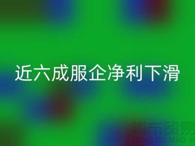 近六成服企净利下滑，库存攀升500亿-上海库存服装mk网页版公司