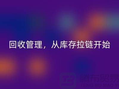 你的衣物值得更好的mk网页版管理，从库存拉链开始