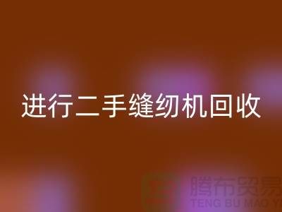 为什么要进行上海二手缝纫机mk网页版？_mk网页版