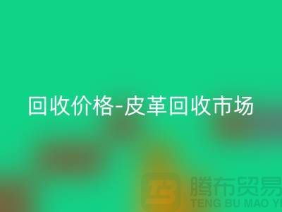皮革mk网页版公司-皮革mk网页版地址-皮革mk网页版价格-皮革mk网页版市场